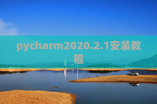 pycharm2020.2.1安装教程