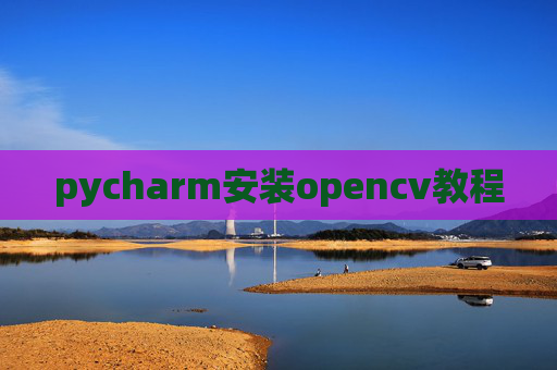 pycharm安装opencv教程