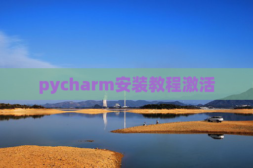 pycharm安装教程激活